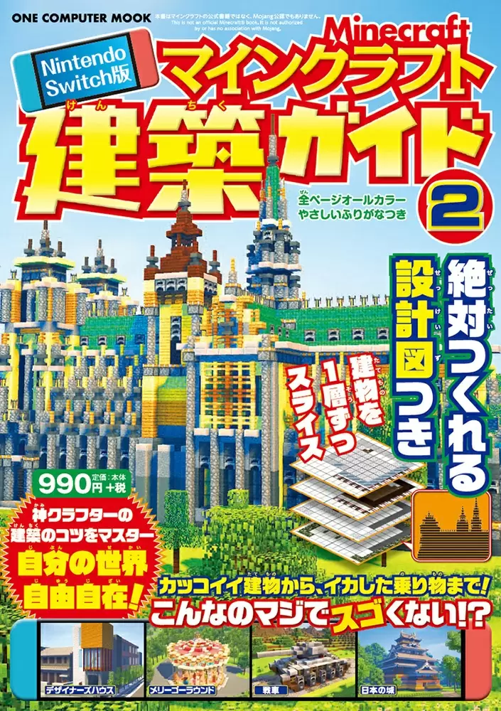 Nintendo Switch版　マインクラフト建築ガイド②