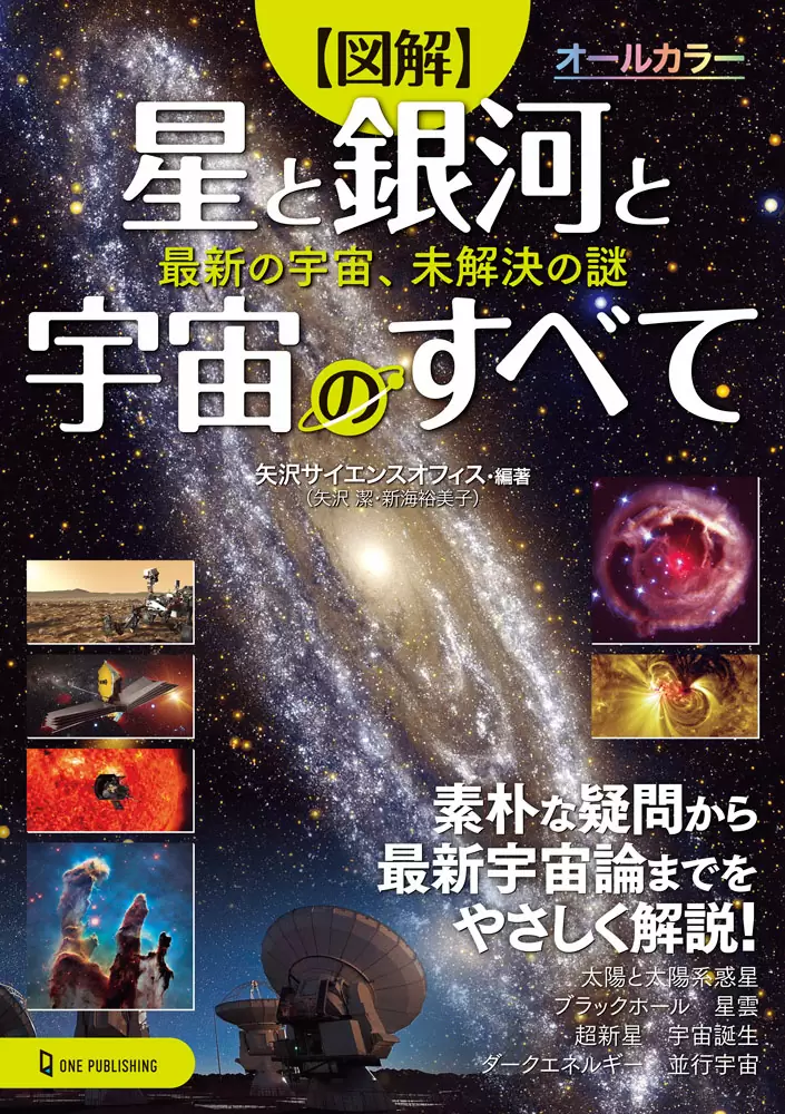 【図解】星と銀河と宇宙のすべて