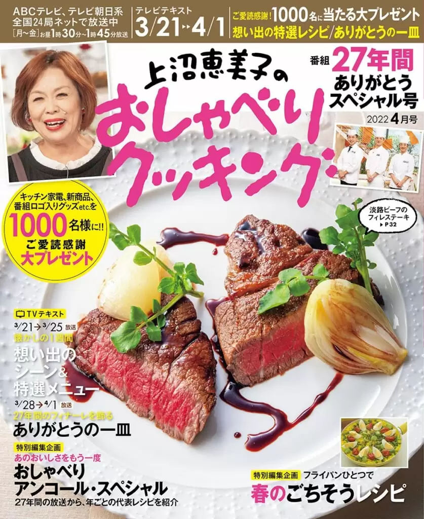 上沼恵美子のおしゃべりクッキング22年4月号