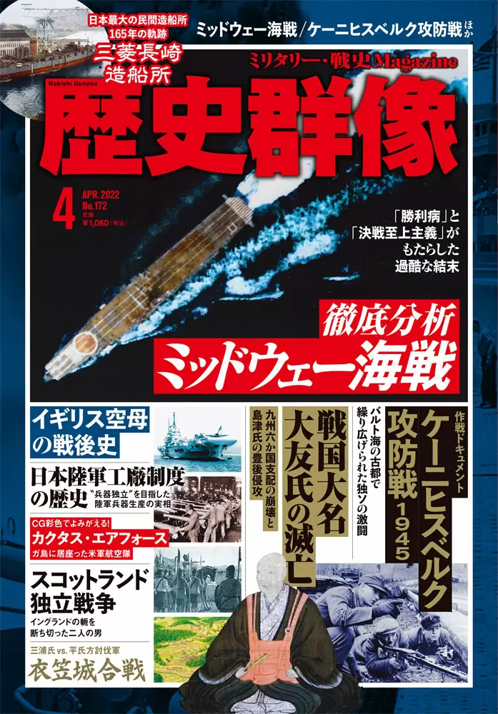 歴史群像22年4月号(No.172)