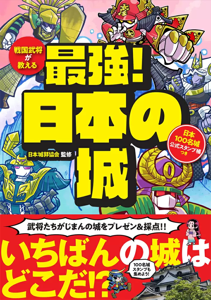 戦国武将が教える 最強！日本の城  日本100名城公式スタンプ帳つき