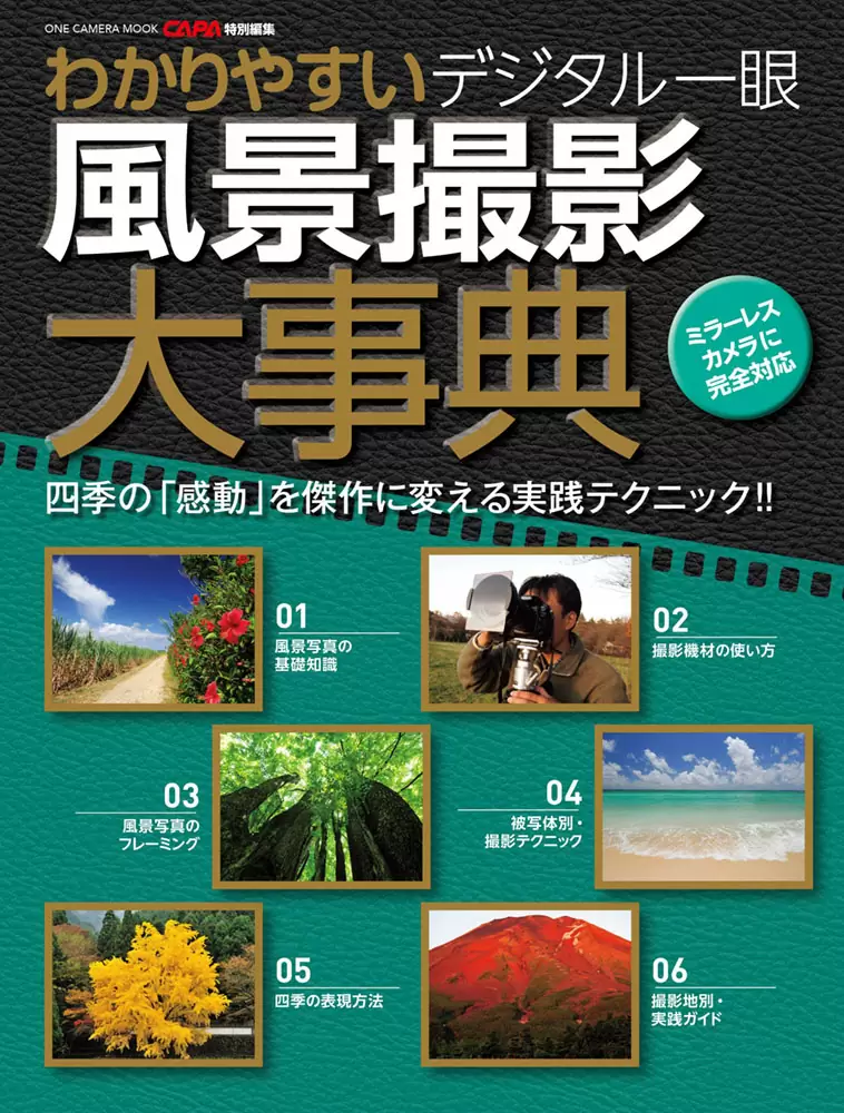 わかりやすい　デジタル一眼風景撮影大事典
