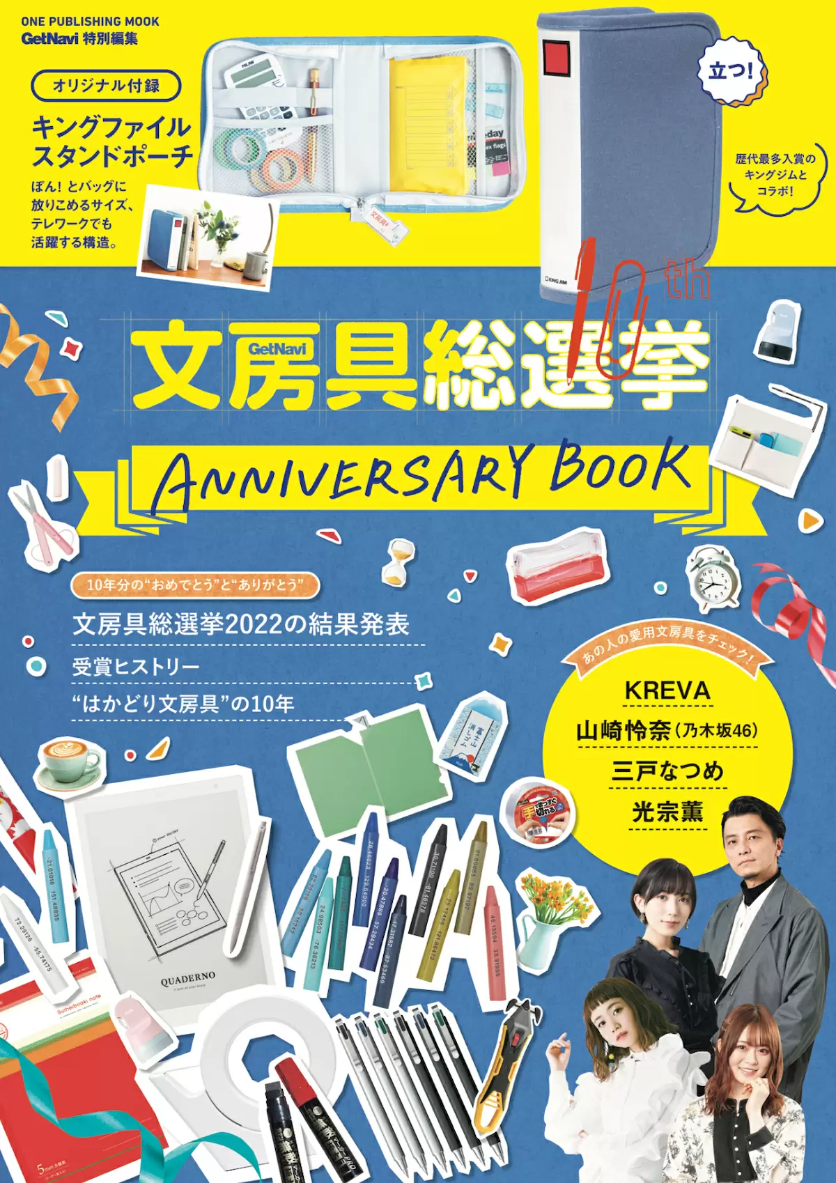 文房具総選挙 10th ANNIVERSARY BOOK