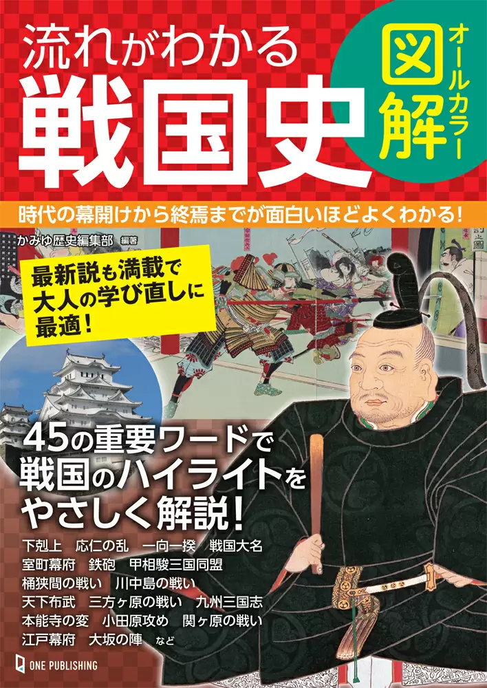 オールカラー図解流れがわかる戦国史　