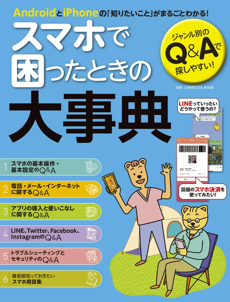 スマホで困ったときの大事典