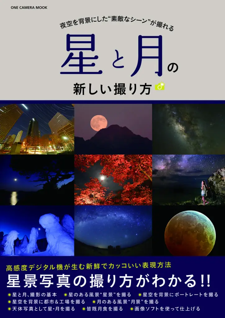 星と月の新しい撮り方