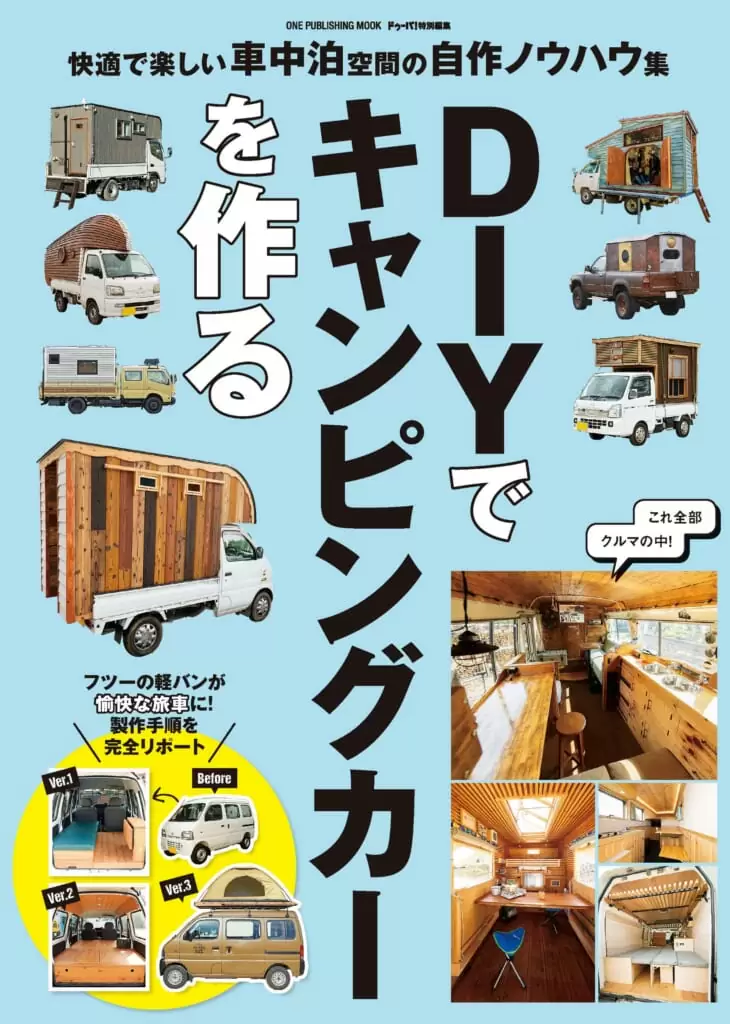 DIYでキャンピングカーを作る