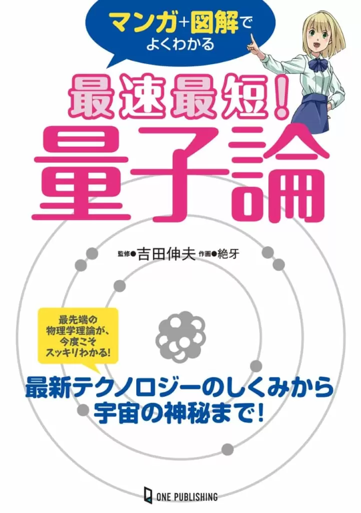 マンガ+図解でよくわかる最速最短！量子論
