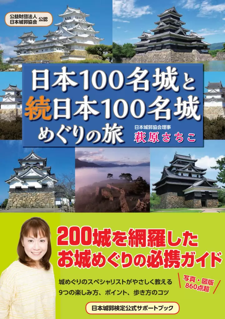 日本100名城と続日本100名城めぐりの旅