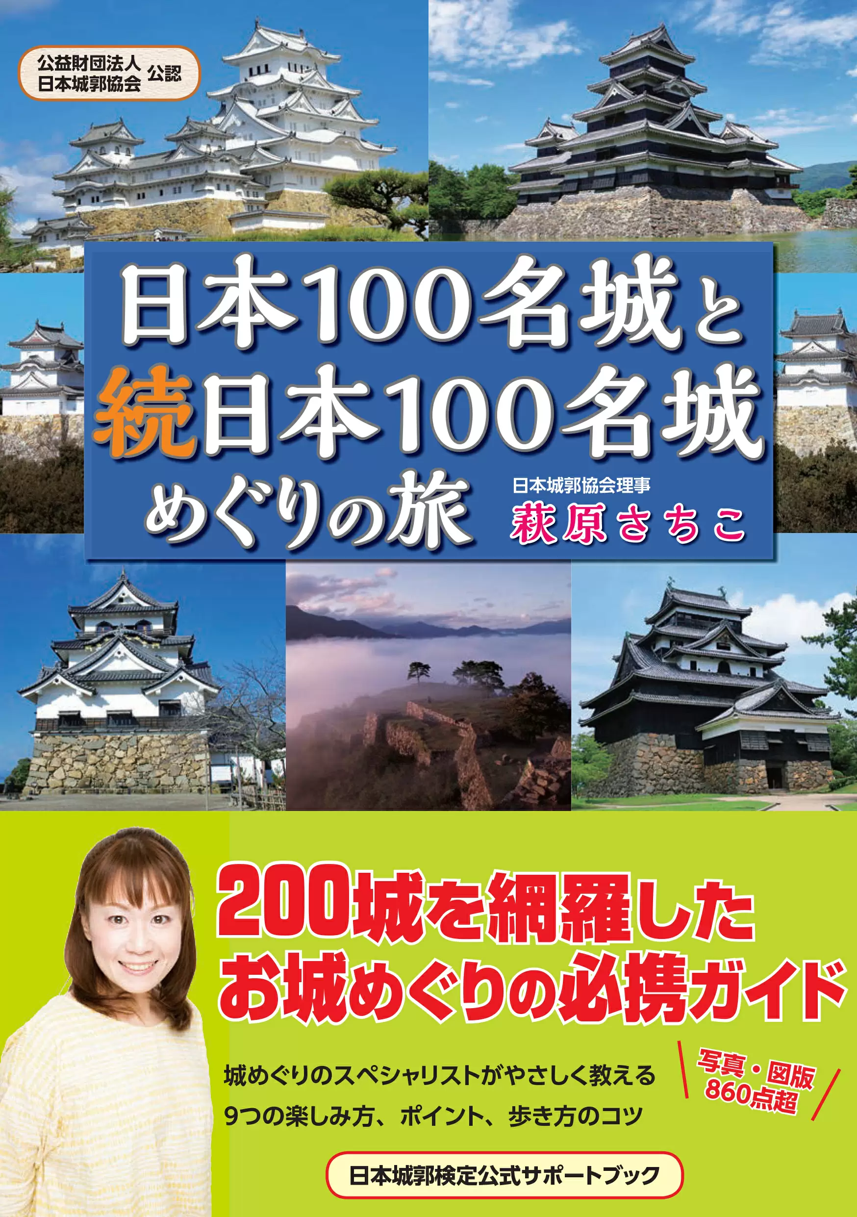 日本100名城と続日本100名城めぐりの旅