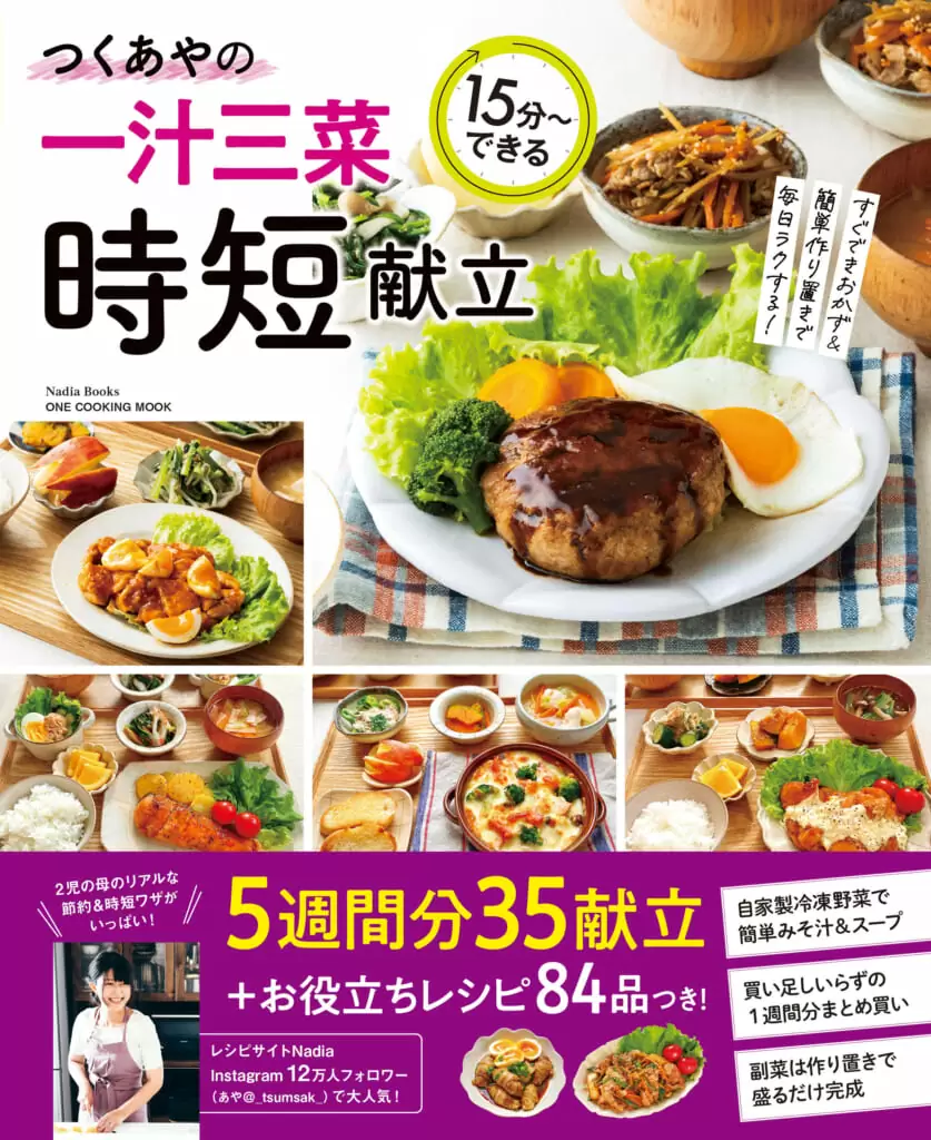 つくあやの一汁三菜時短献立