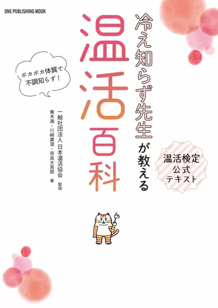 温活検定公式テキスト 冷え知らず先生が教える温活百科