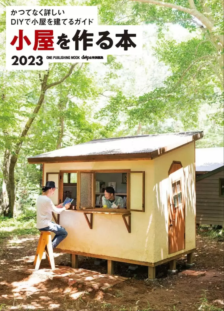 小屋を作る本2023