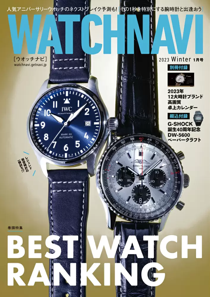 WATCHNAVI 2023 Winter 1月号 (Vol.88)