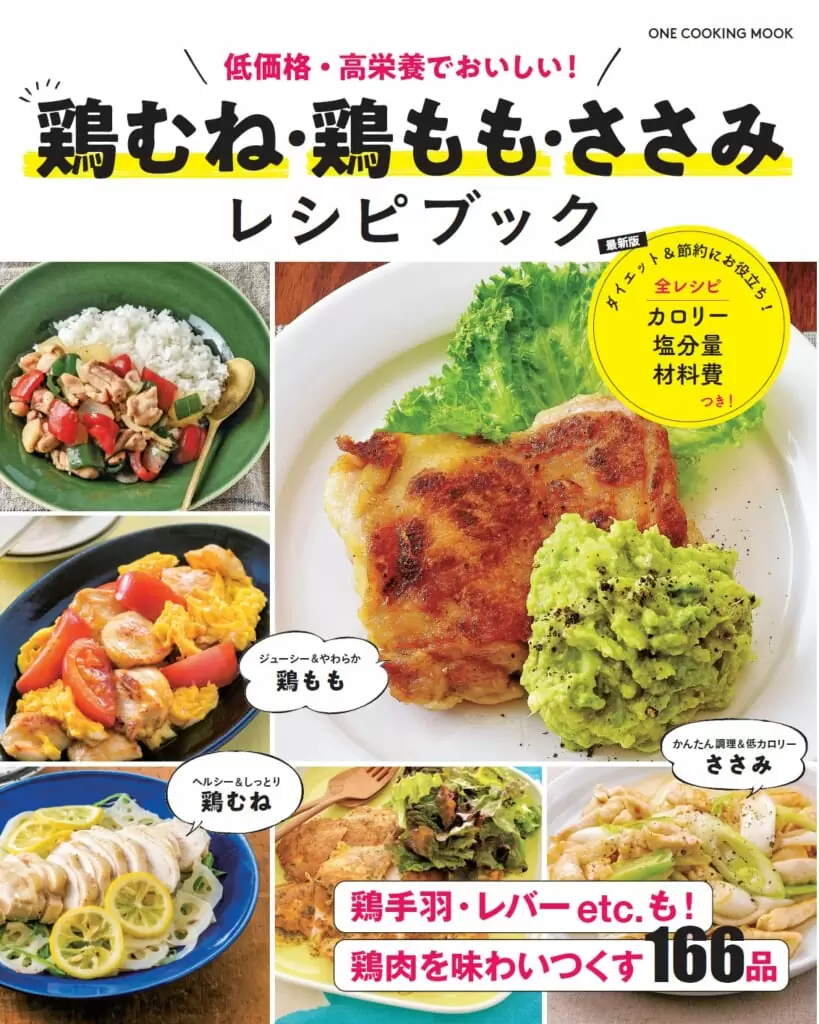 鶏むね・鶏もも・ささみ　レシピブック