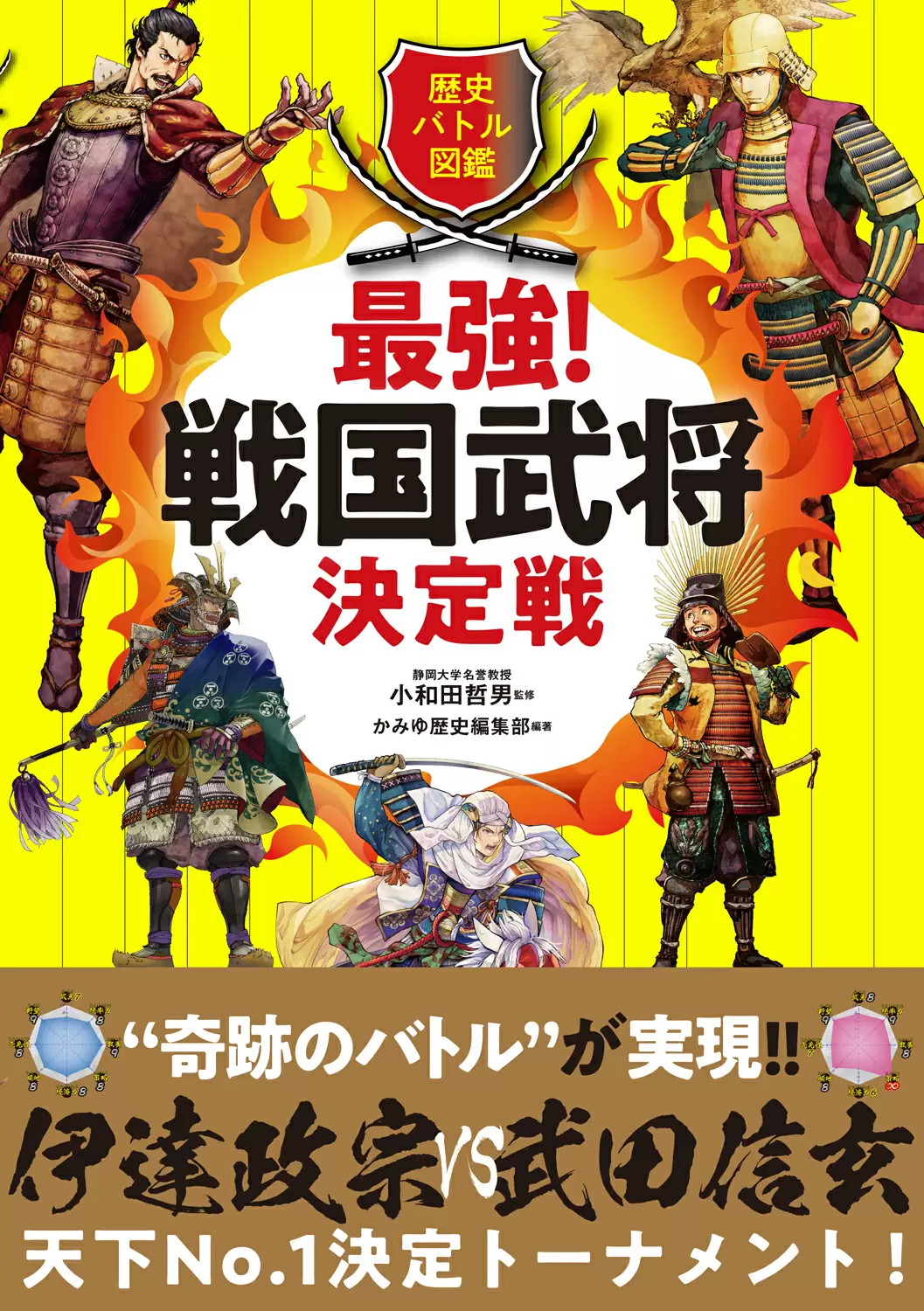 戦国武将シリーズ 歴史バトル図鑑 最強！戦国武将決定戦｜株式会社ワン・パブリッシング