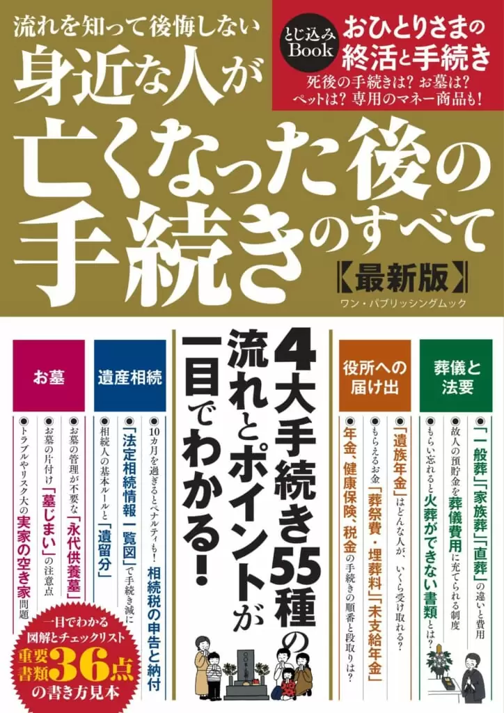 流れを知って後悔しない　 身近な人が亡くなった後の手続きのすべて《最新版》