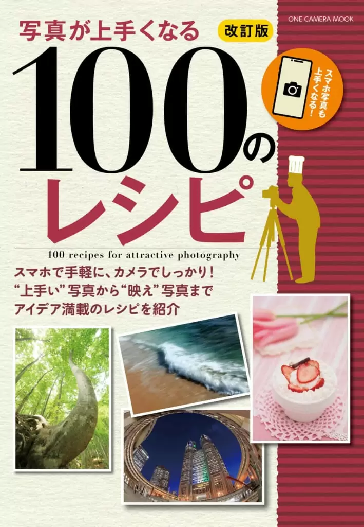 写真が上手くなる100のレシピ 改訂版