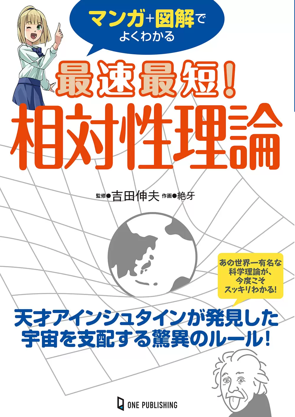 マンガ+図解でよくわかる　最速最短！相対性理論