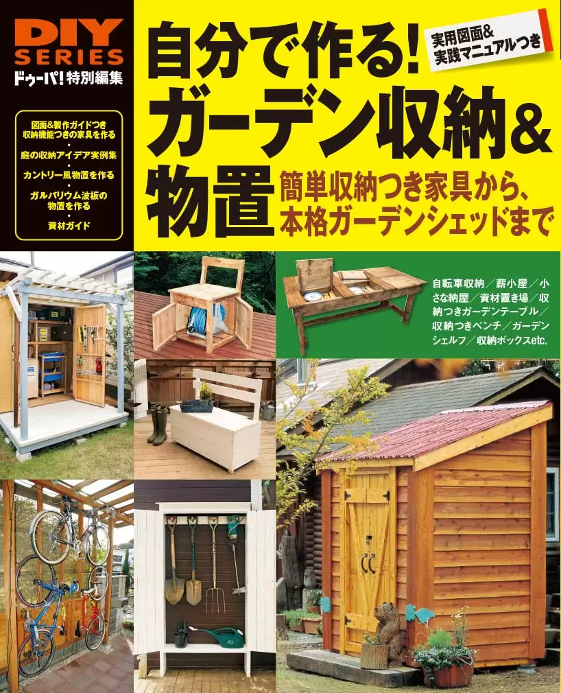自分で作る！ガーデン収納＆物置