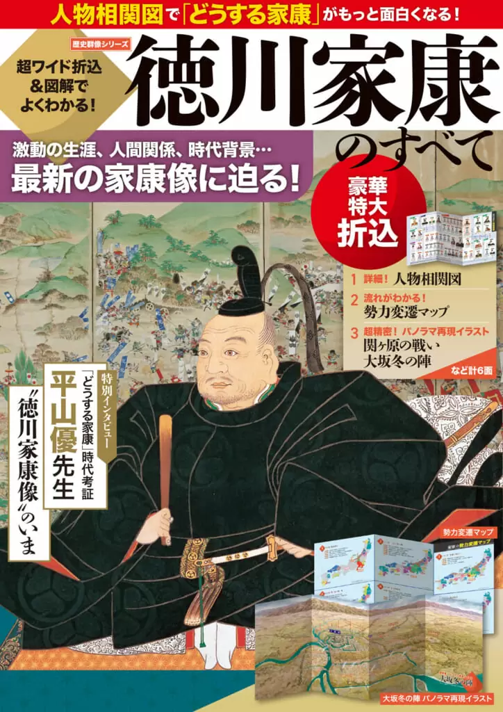 超ワイド折込＆図解でよくわかる！徳川家康のすべて