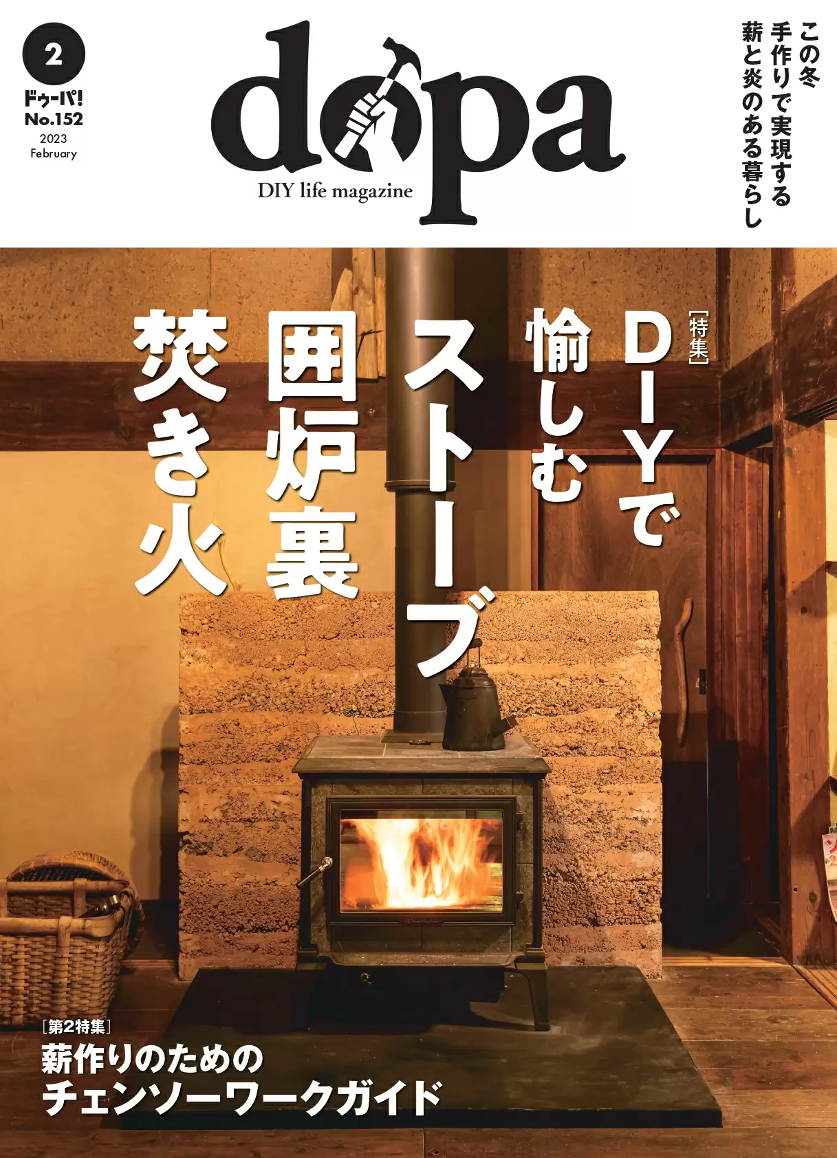 dopa(ドゥーパ!)23年2月号(No.152)