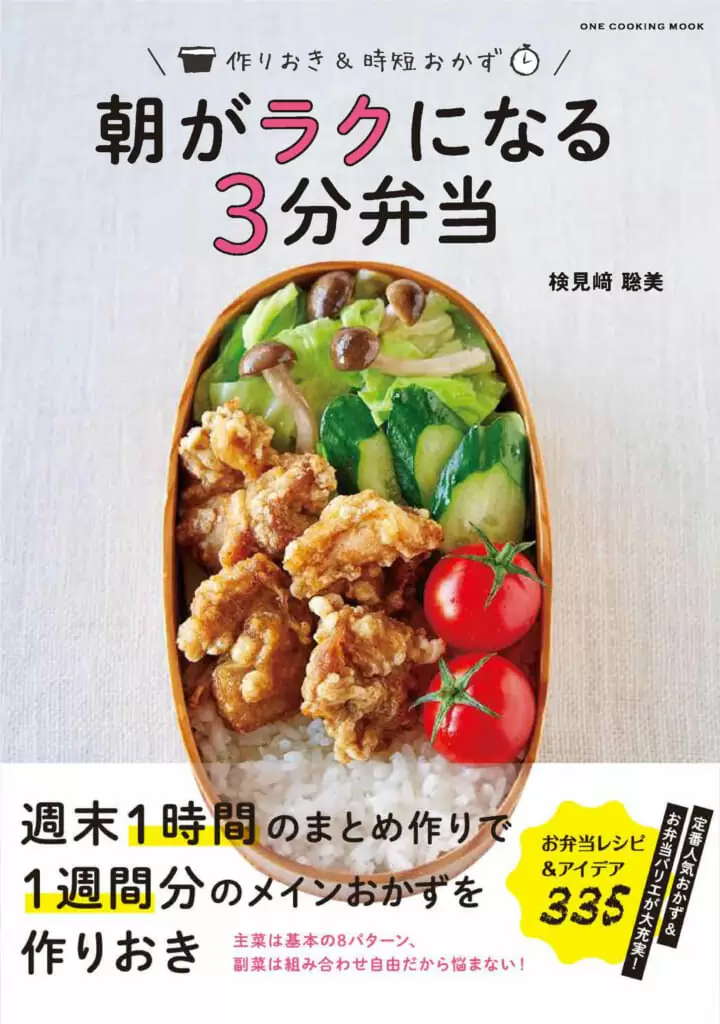 朝がラクになる3分弁当