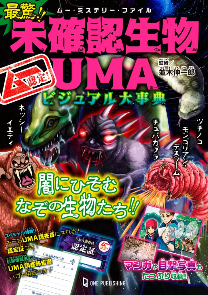 ムー認定！最驚！！未確認生物ＵＭＡビジュアル大事典