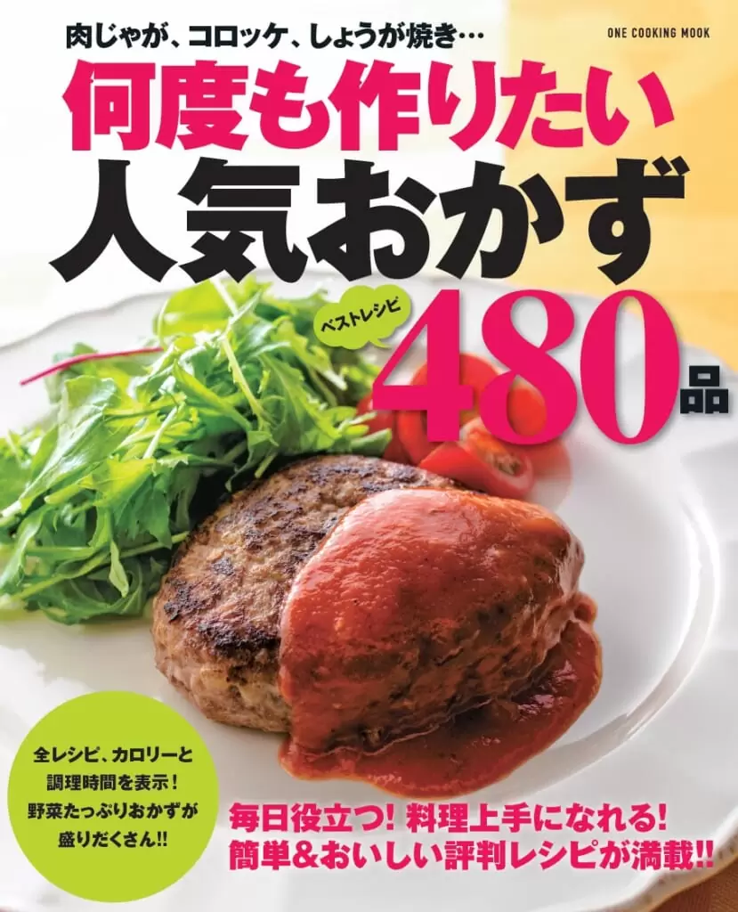 何度も作りたい人気おかず４８０品