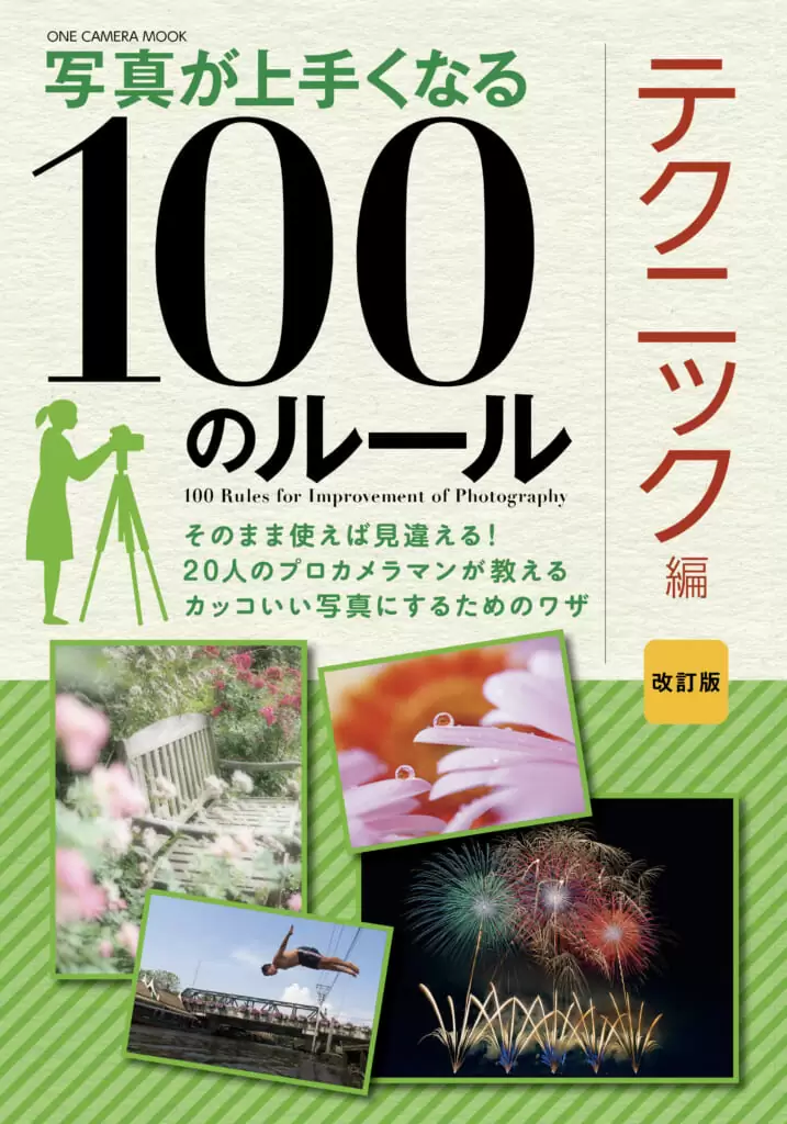 写真が上手くなる100のルール　テクニック編　改訂版