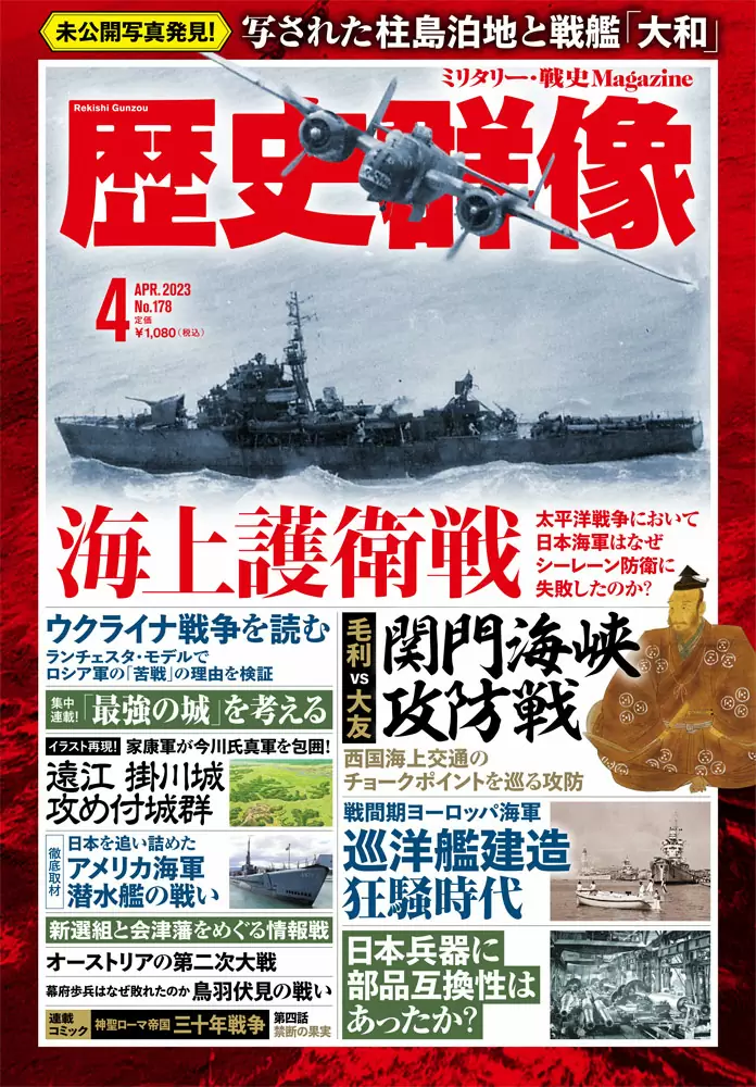 歴史群像<br>23年4月号（No.178）