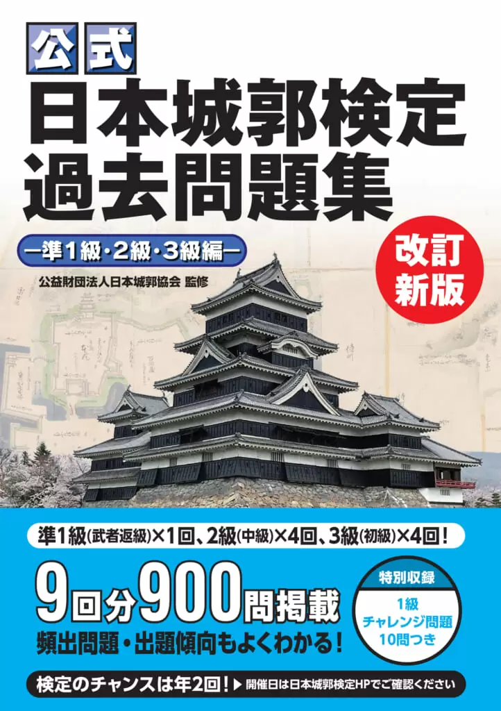 公式 日本城郭検定過去問題集 改訂新版 ー準1級・2級・3級編―