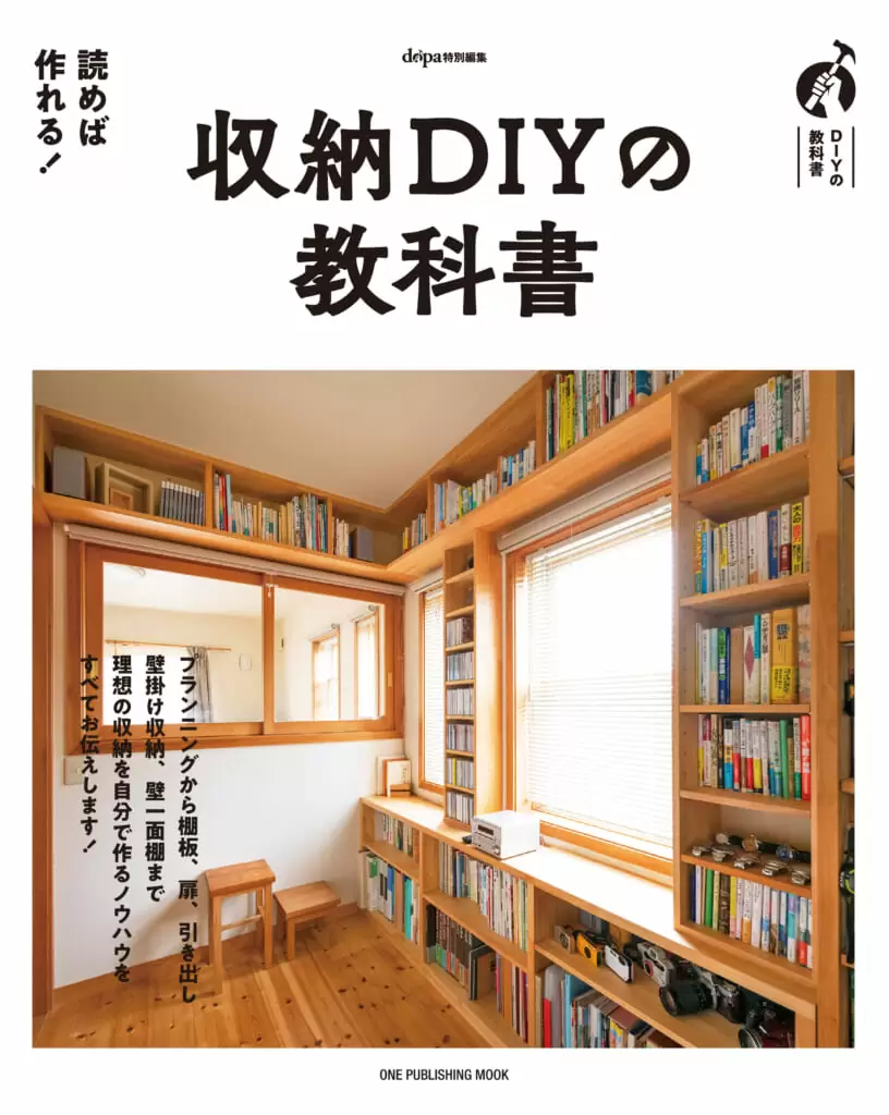 収納ＤＩＹの教科書