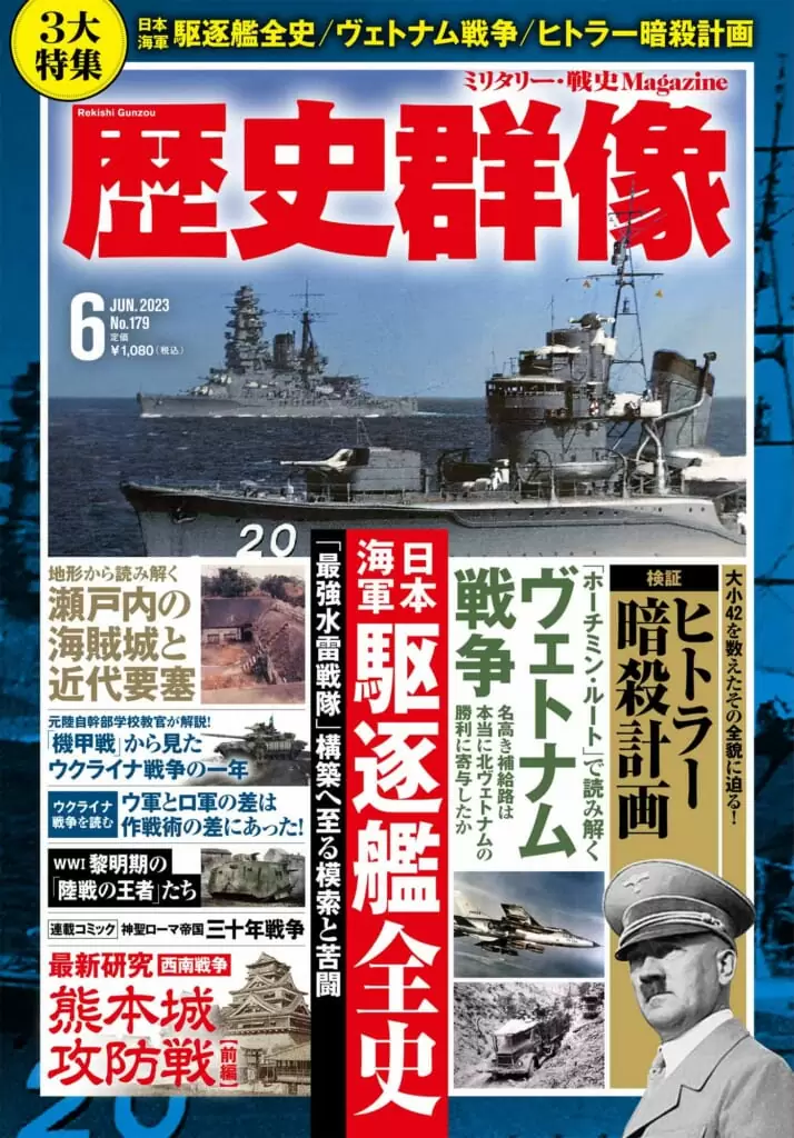 歴史群像<br>23年6月号（No.179）