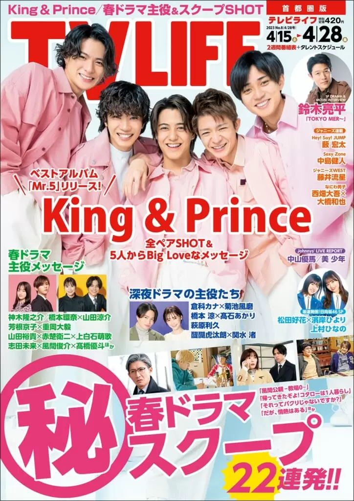 TV LIFE<br>23年4月28日号