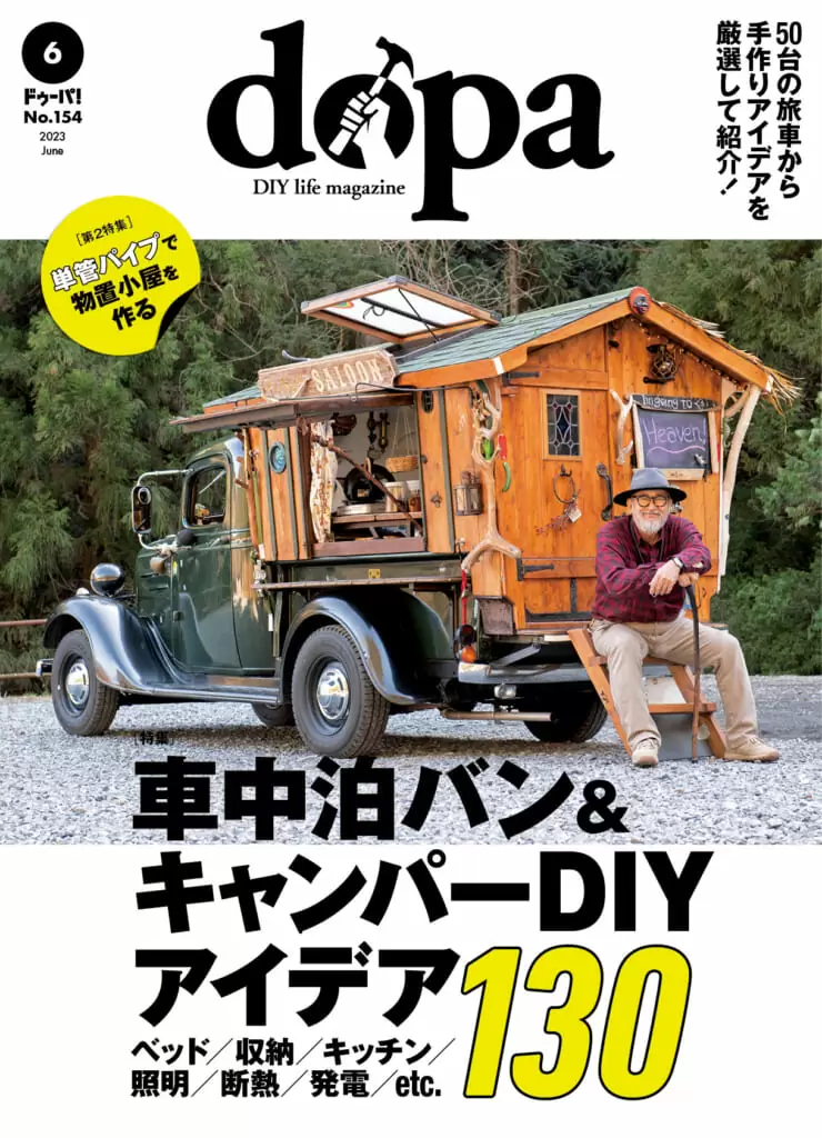 dopa（ドゥーパ！）<br>23年6月号（No.154）