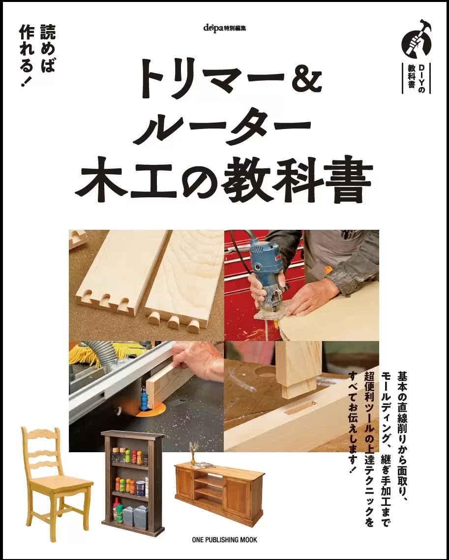 トリマー＆ルーター 木工の教科書