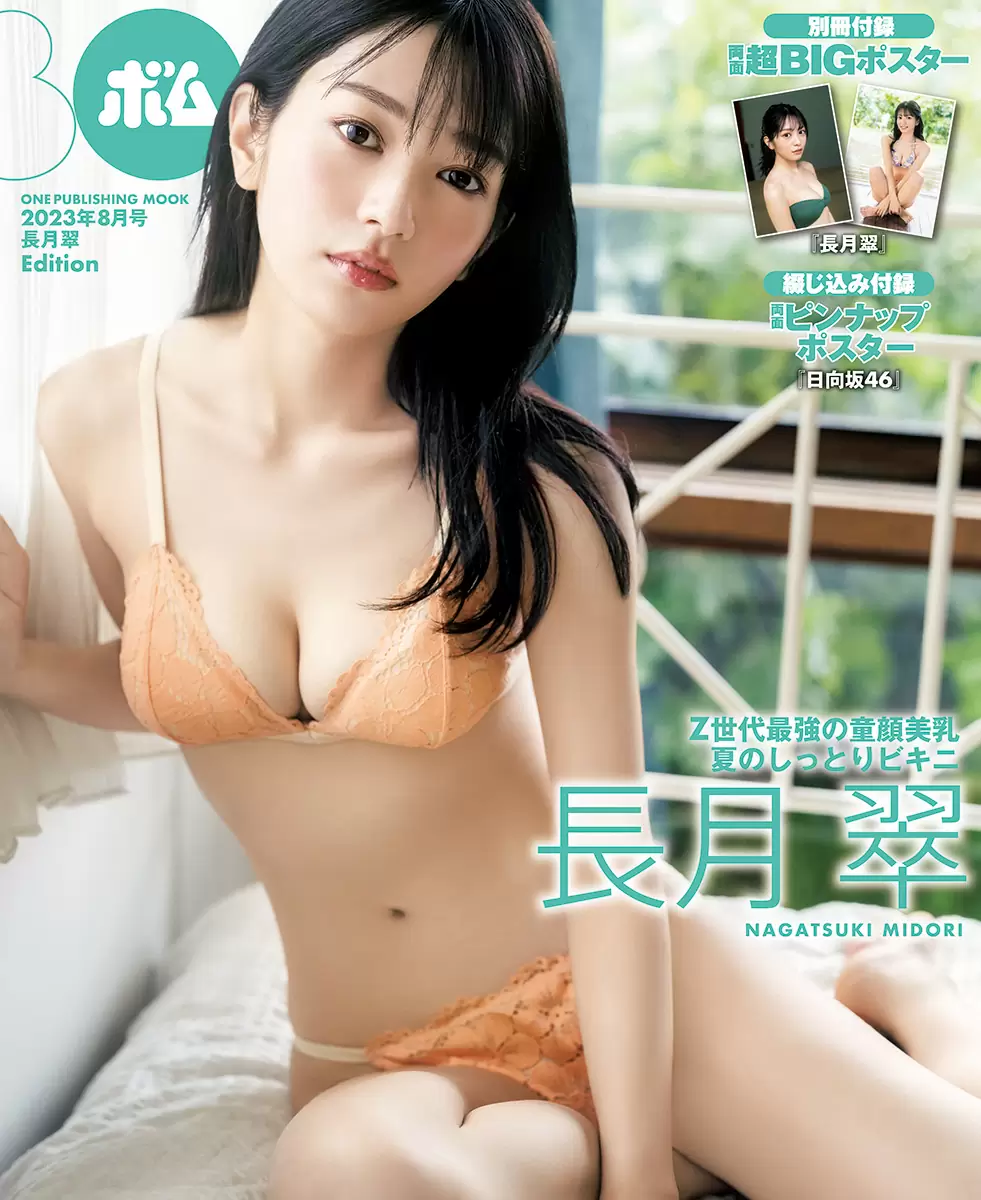 BOMB2023年8月号 長月翠 Edition