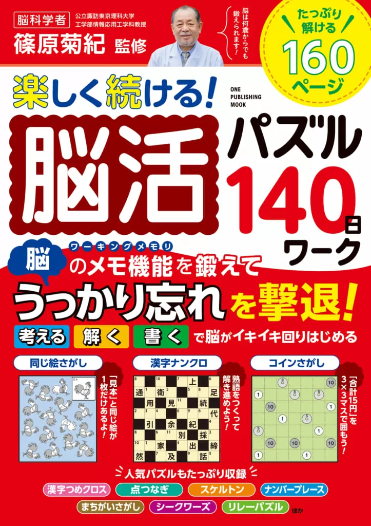 楽しく続ける！脳活パズル140日ワーク