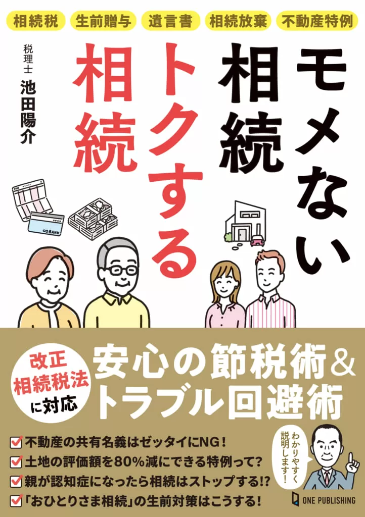 モメない相続 トクする相続