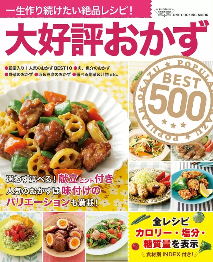 大好評おかずBEST500