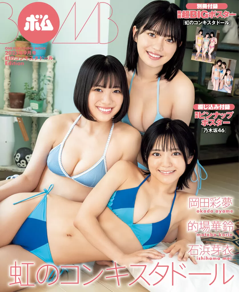 BOMB2023年9月号 虹のコンキスタドール Edition
