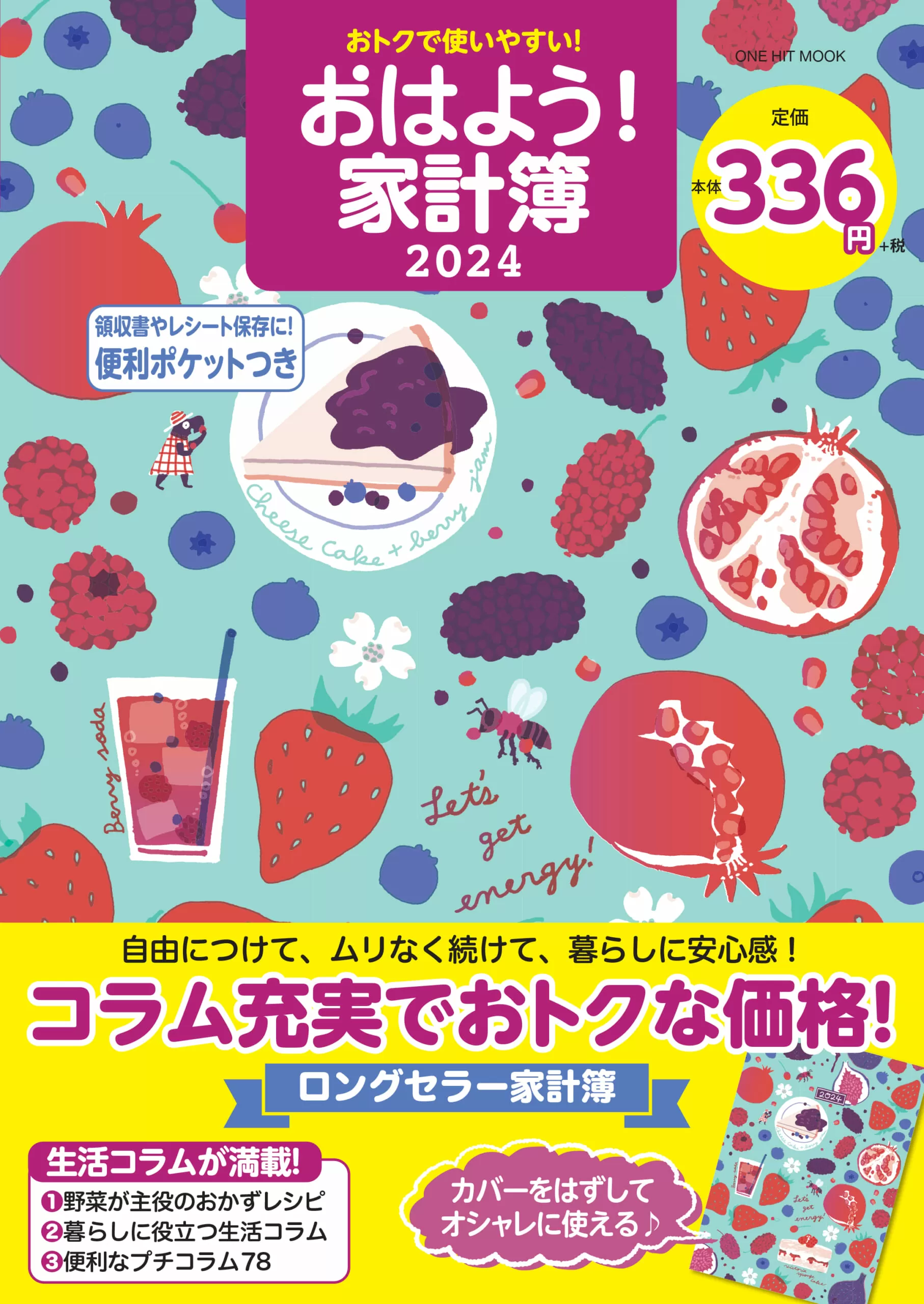 おトクで使いやすい！おはよう！家計簿2024（ONE HIT MOOK）