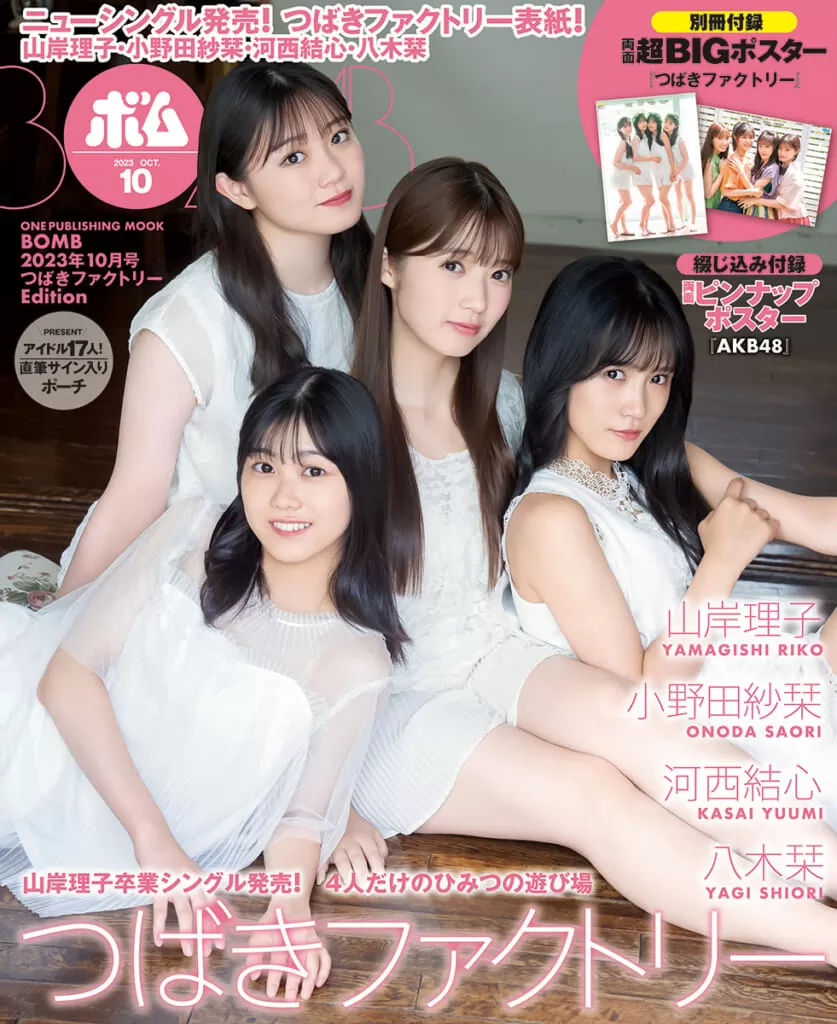 BOMB2023年10月号 つばきファクトリー Edition