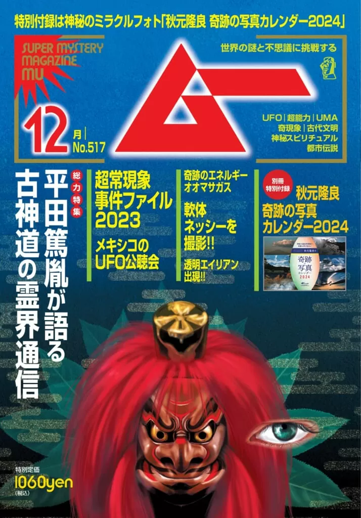 ムー<br>23年12月号