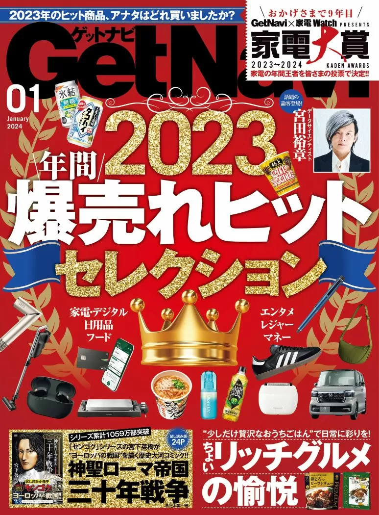 GetNavi24年1月号