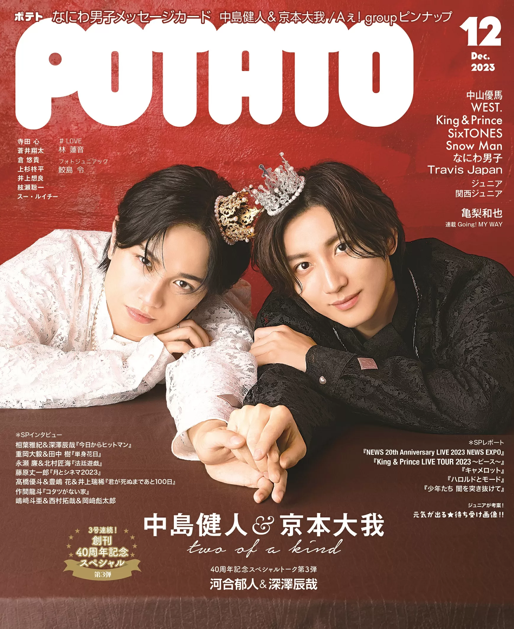 POTATO23年12月号