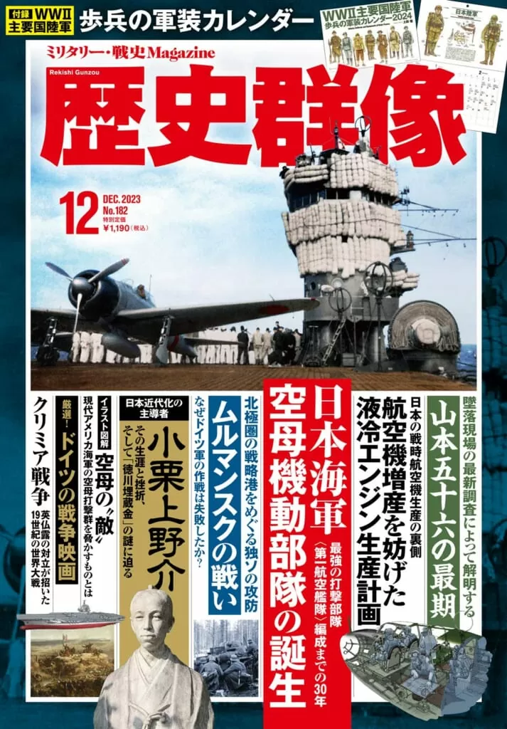 歴史群像<br>23年12月号（No.182）