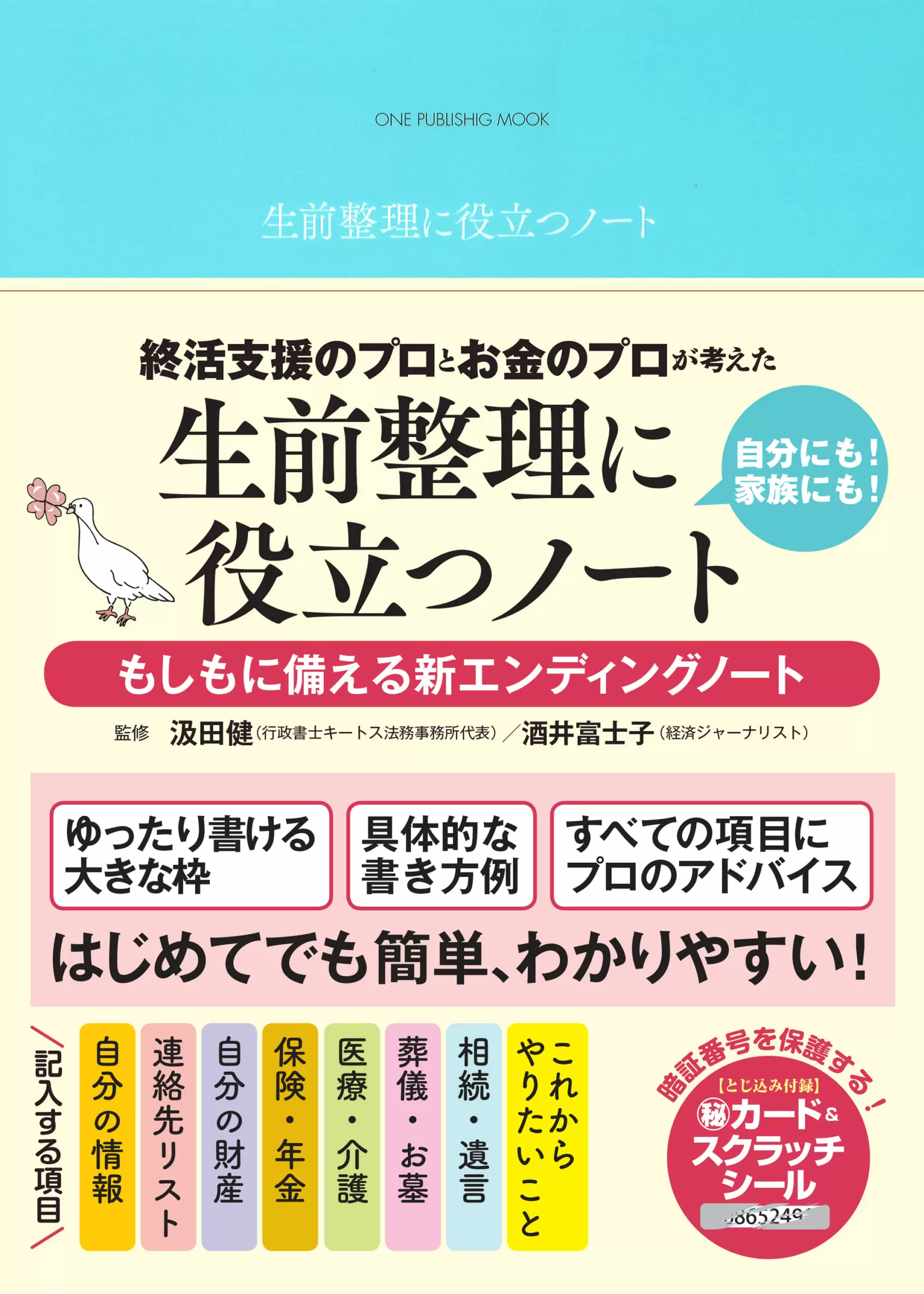 終活支援のプロとお金のプロが考えた生前整理に役立つノート