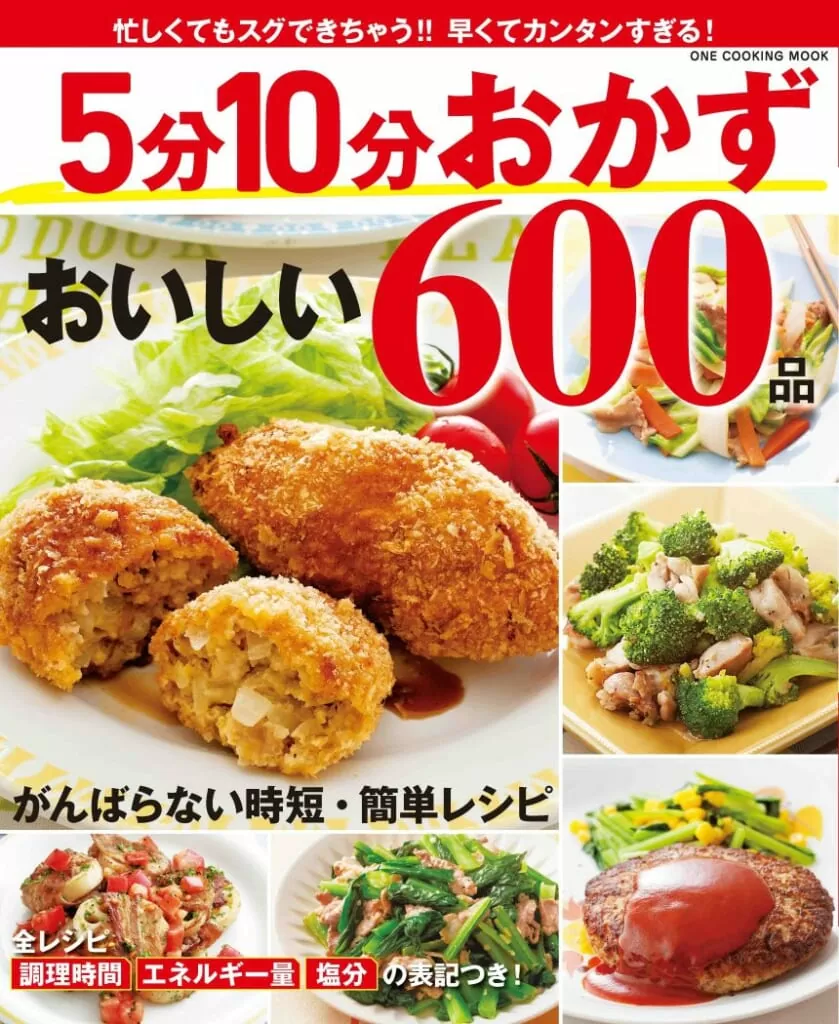 5分10分おかず  おいしい600品